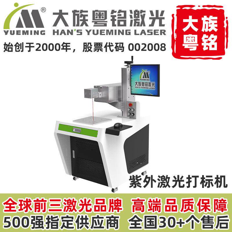 大族紫光激光打标机粤铭紫外激光标识机台式小型小功率UV激光雕刻