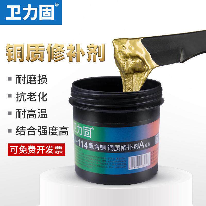 卫力固铜质修补剂耐高温热水器暖气片铜铁铝铸件砂眼气孔裂纹胶水