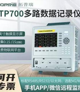 拓普瑞TP700温湿度测试仪电流电压64通道数据无纸记录仪多通道