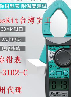 台湾宝工Proskit数显数字交流钳表MT-3102数字钳型电流万用表防烧