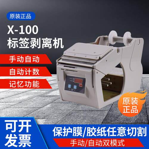 X-100自动/手动双模式标签剥离机贴标机 通用型包装材料剥离机