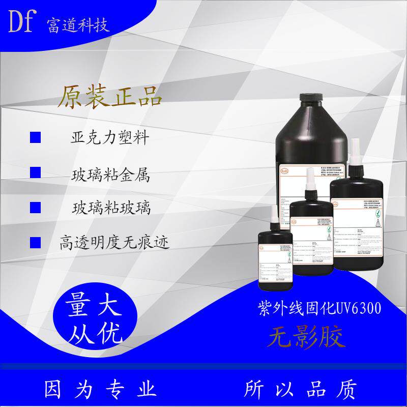 UV6300无影胶粘玻璃 粘接金属水晶灯饰 紫外线光固化胶玻璃修复液