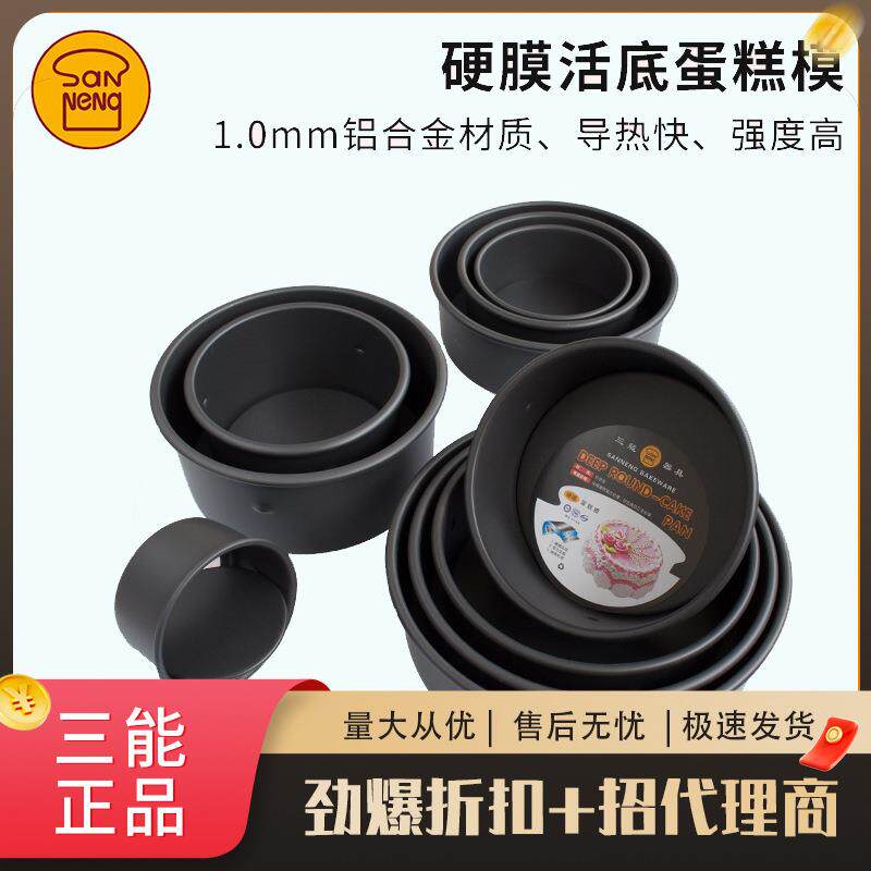 三能硬膜活动底蛋糕模具圆形戚风模4 5 6 8 10 12 寸家用烘焙模具