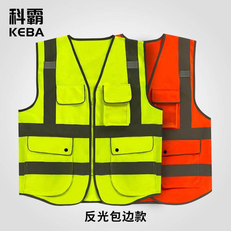 科霸反光包边反光衣工地施工安全反光背心生产夜行执勤岗反光马甲