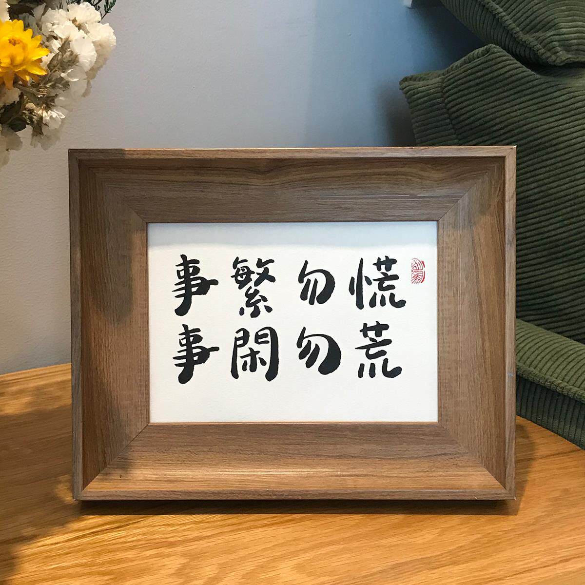 S588事繁勿慌办公桌面摆件装饰画手写书法真迹作品挂墙字画定 制