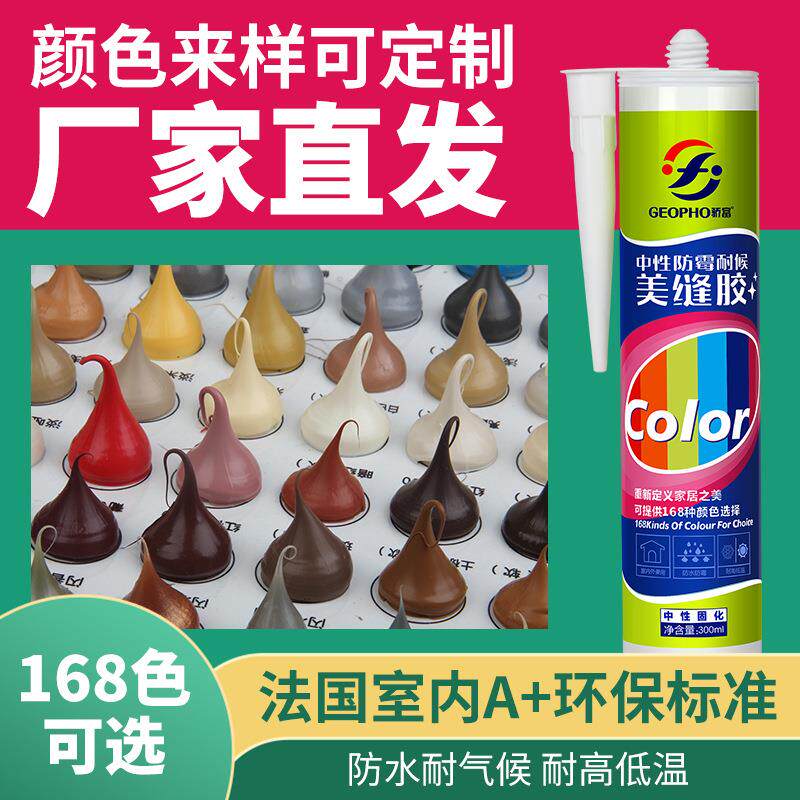 骄富彩色玻璃胶调色中性密封胶颜色胶防霉防水耐候胶米黄木纹红棕