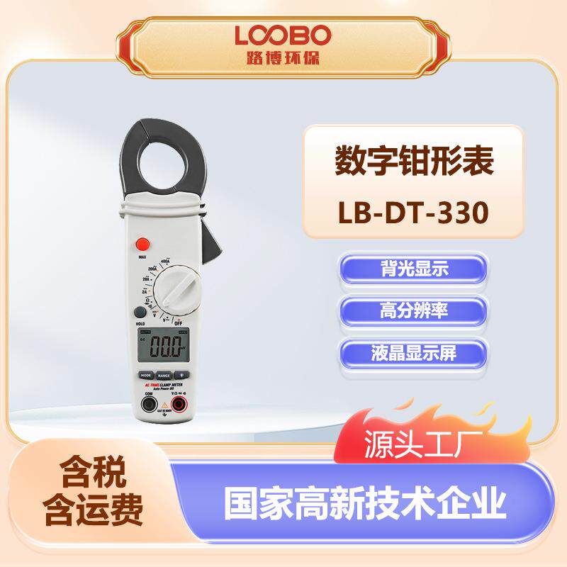 数字钳形表 LB-DT-330交直流电压电工表测试仪 手持多功能钳形表