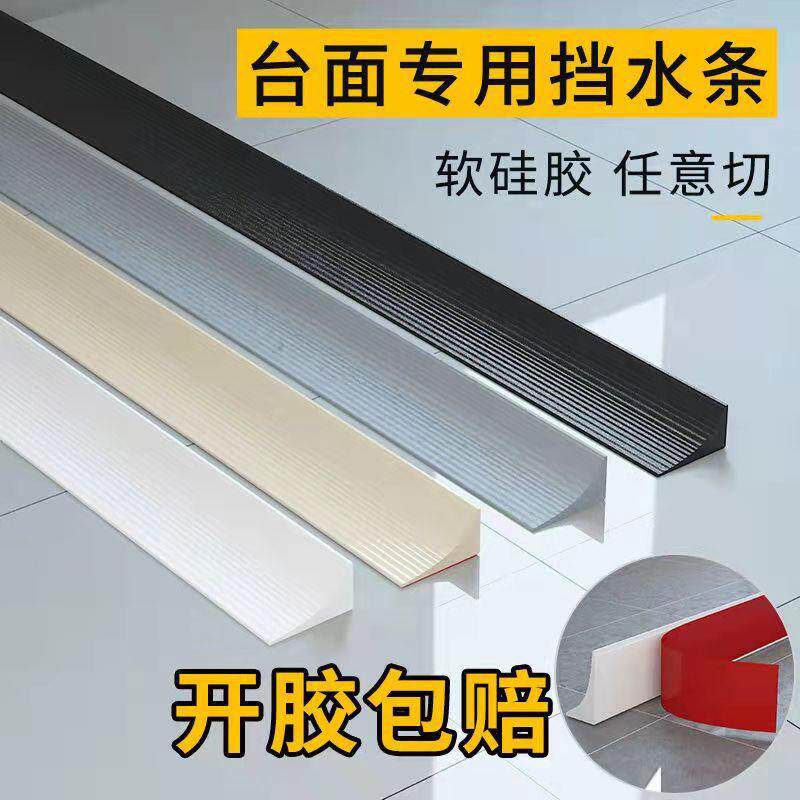 软硅胶自粘隔水条厨房洗碗池水槽边缘浴室洗手洗脸台面阻水挡水条