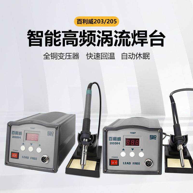 百利威205恒温高频焊台150W 防静电电烙铁 90W高温无铅调温焊锡台