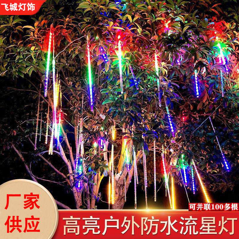 流星雨led灯太阳能七彩流星灯户外防水挂树装饰彩灯圣诞树灯串灯