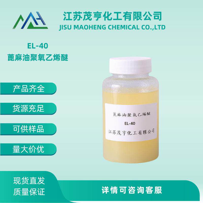 乳化剂EL-40 蓖麻油聚氧乙烯醚 植物油乳化剂 金属切削液原料
