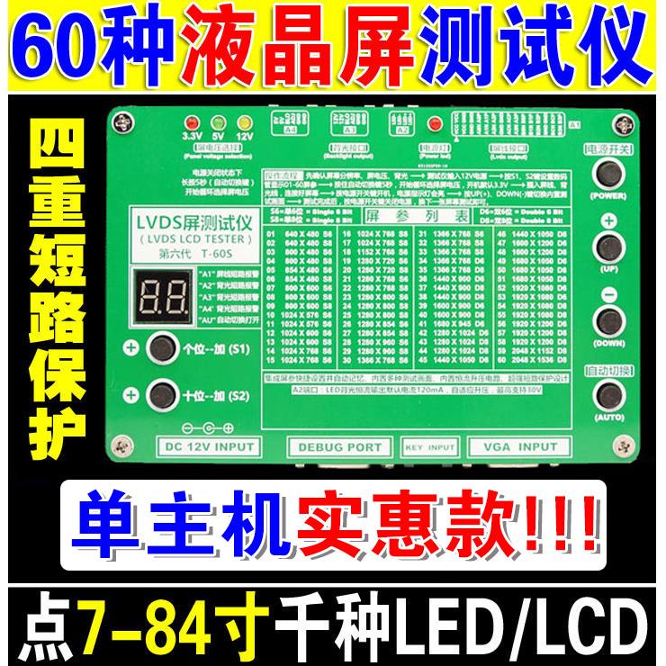 T-60S 单主机实惠款 60种程序 测屏工具 LCD/LED液晶屏测试仪器