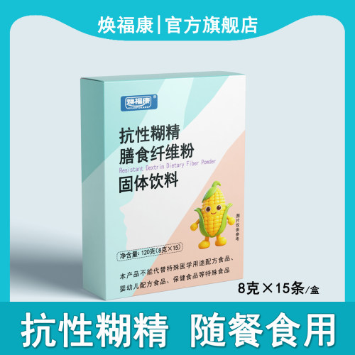 焕福康盒装抗性糊精膳食纤维粉