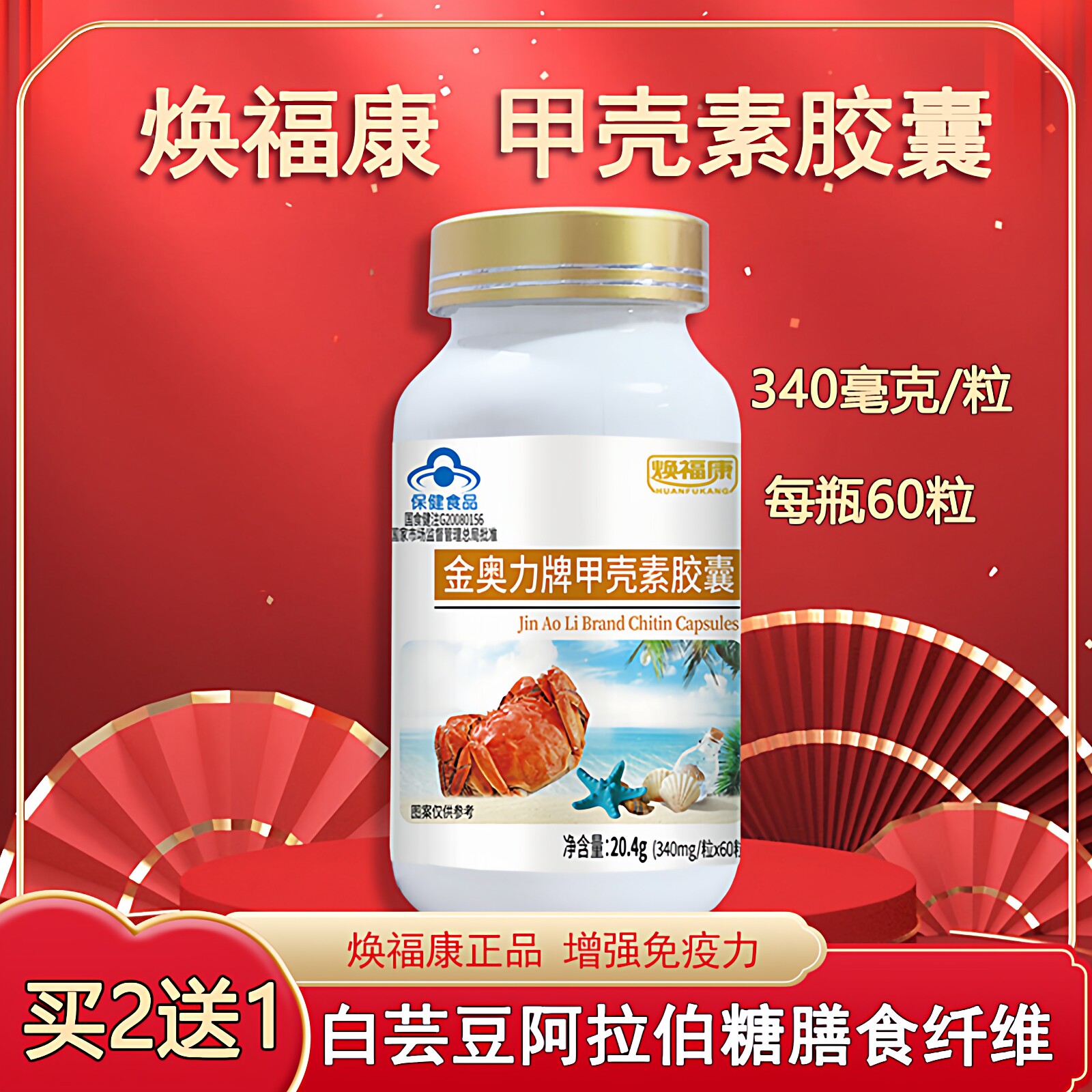 焕福康金奥力牌甲壳素胶囊60粒壳聚糖非壳寡糖340mg/粒