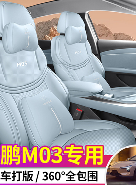 适用小鹏monaM03专用汽车座套四季通用全包围座椅套打孔透气坐垫