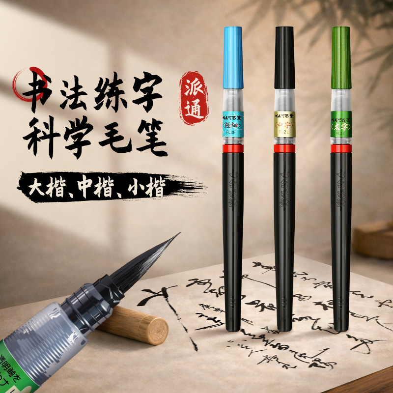官方旗舰店 日本Pentel派通XFL科学毛笔秀丽笔软毛大楷中楷小楷墨囊临摹书法初学者金政基练字笔diy对联春联