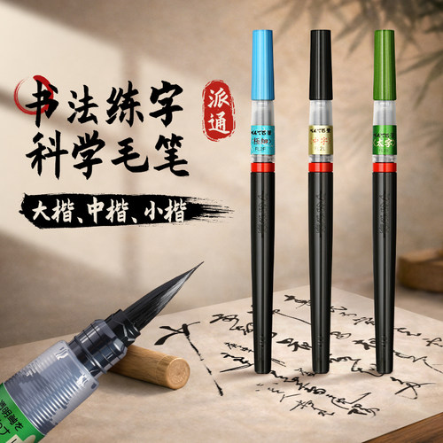 【官方直营】练字科学毛笔可换芯