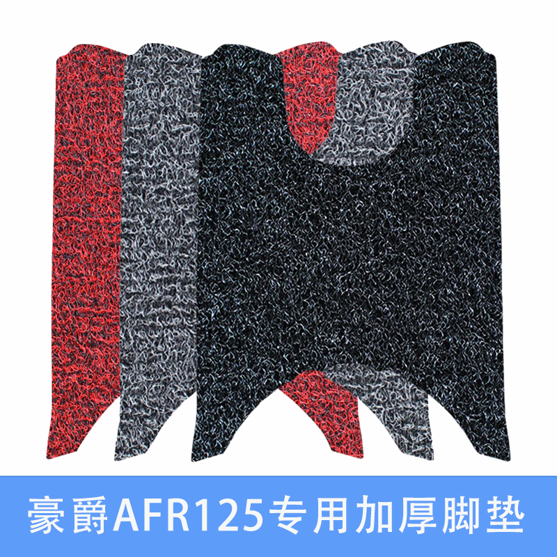 适用豪爵AFR125脚垫摩托车踏板垫改装配件HJ125T-27加厚防水丝圈 摩托车/装备/配件 摩托车脚踏板 原图主图