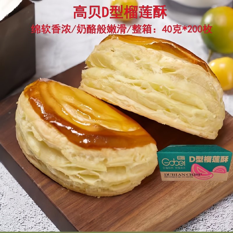 高贝D型榴莲酥冷冻半成品200个整箱港式榴莲馅起酥饼烘焙原料商用