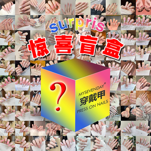 惊喜盲盒穿戴高性价比热销千款孤品随机发清仓摆摊批发预制美甲片