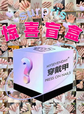 美甲穿戴甲惊喜福袋盲盒轻奢仙女多款高性价比精选成品可拆卸甲片