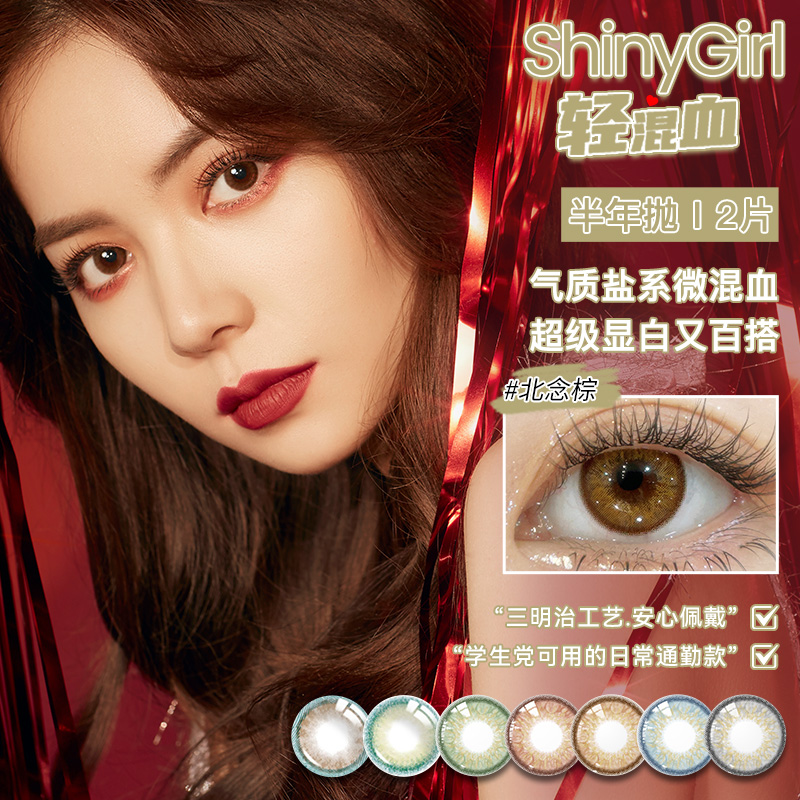 Shinygirl半年抛美瞳女绿棕色小直径女近视彩色隐形眼镜旗舰店