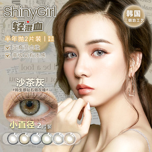 Shinygirl韩国小直径混血欧美显色浅色美瞳半年抛三明治隐形眼镜