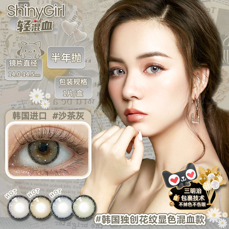 Shinygirl韩国小直径混血欧美显色浅色美瞳半年抛三明治隐形