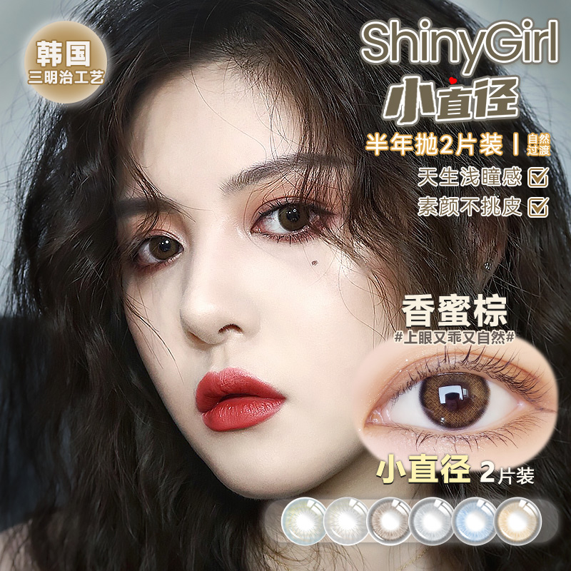 Shinygirl半年抛美瞳女棕色小直径香蜜棕近视彩色隐形眼镜旗舰店