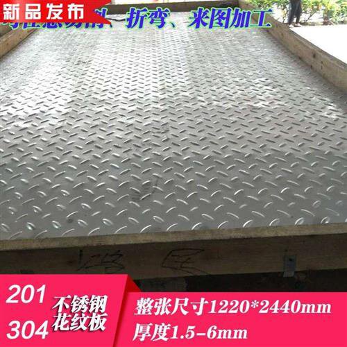 极速板04不锈钢w花纹压p201防滑板3花板扁豆G型白L钢板冲花316l铁