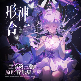 兰音|《形神合一》专题周边