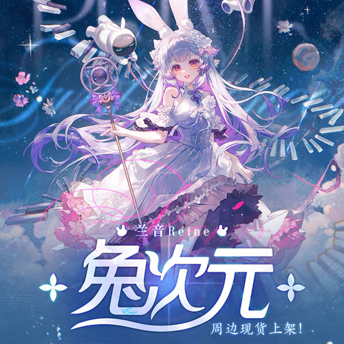 兰音|兔次元 周边现货