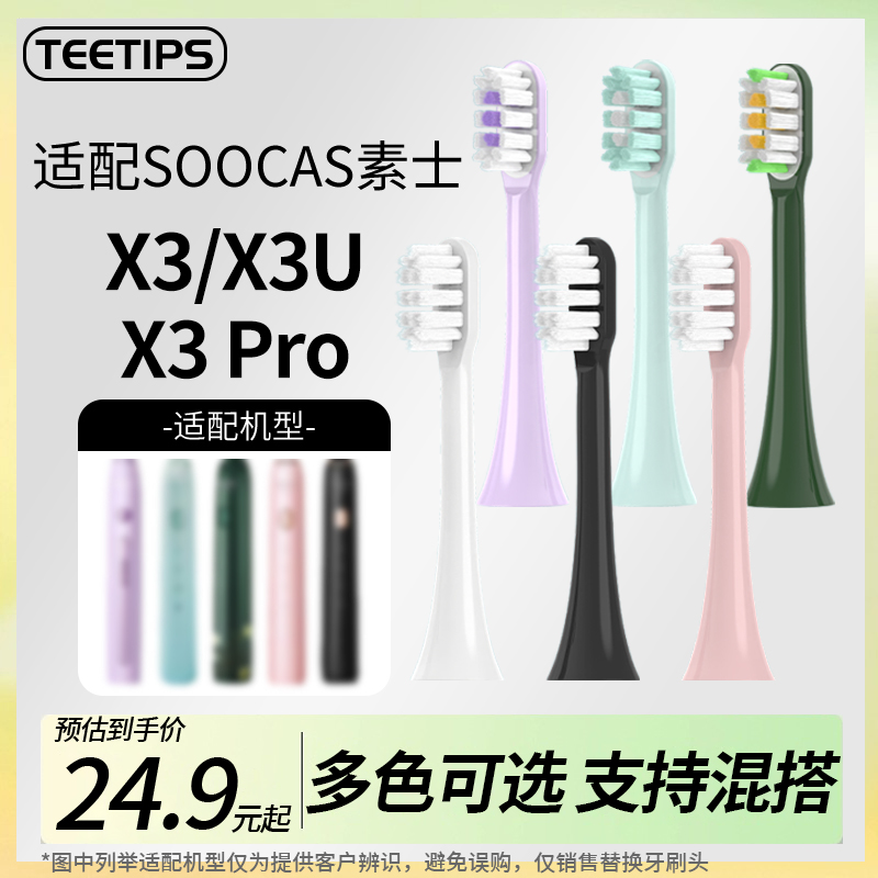 teetips适配素士x3u牙刷头