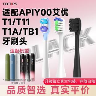 teetips替换头 TB1 T1A P8A软毛 适配APIYOO艾优T1电动牙刷T11