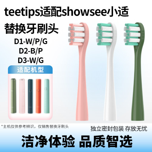 适配小适showsee电动牙刷头