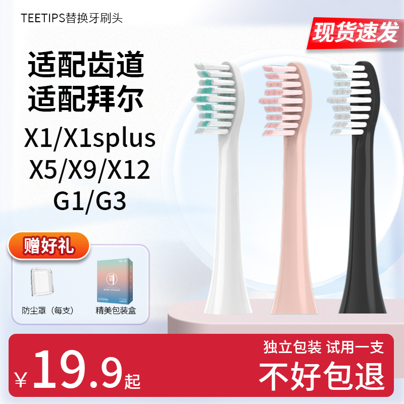 teetips适配齿道G1拜尔X1牙刷头