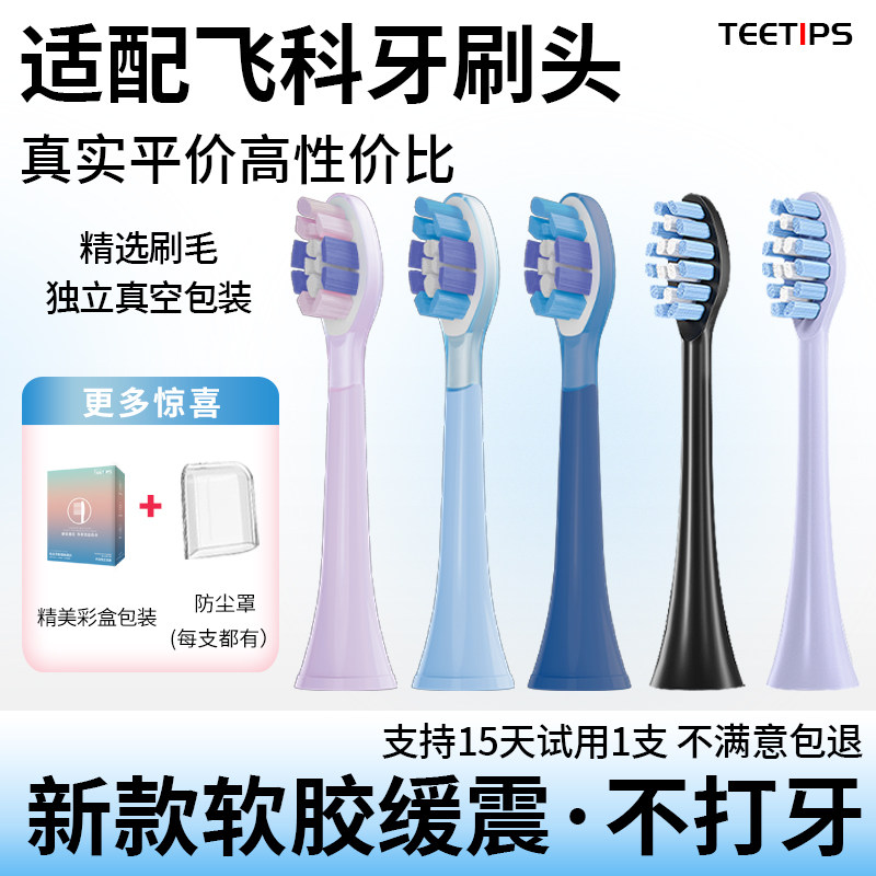 teetips适配FLYCO飞科电动牙刷头FT7105/7106/7205/7108/th01替换