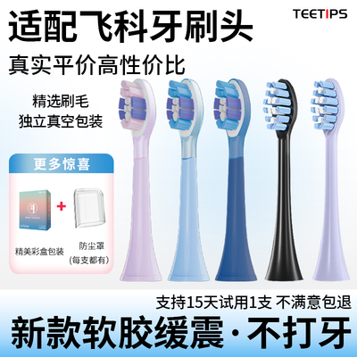 teetips适配飞利电动牙刷替换头