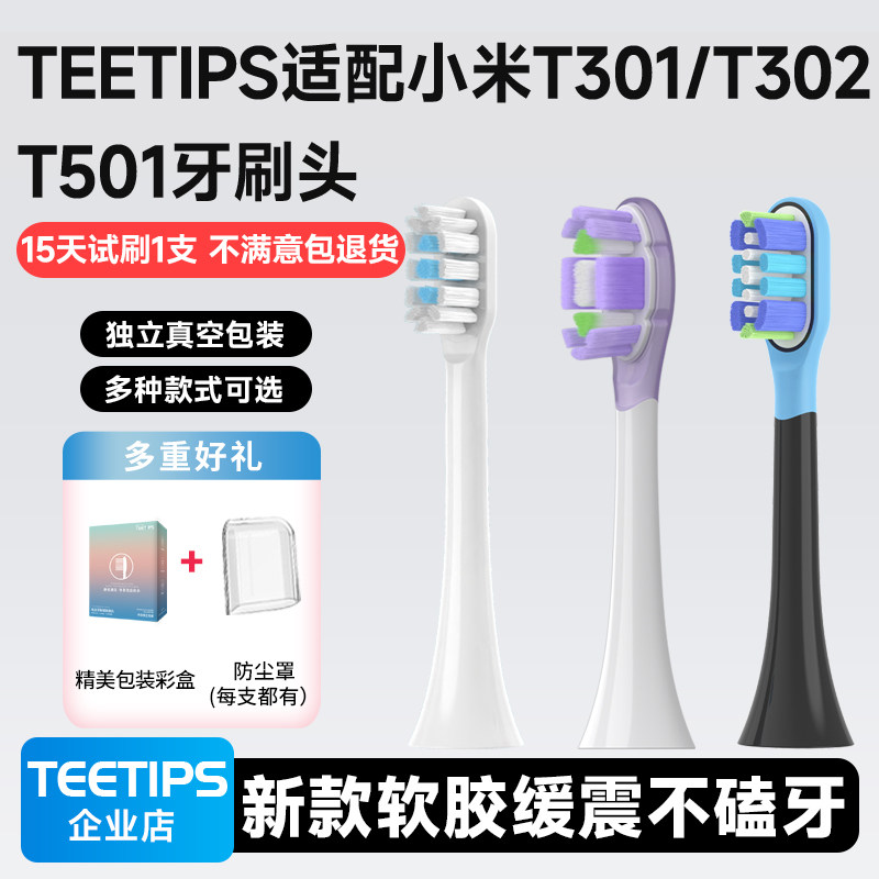 teetips适配小米T301/T302/T501电动牙刷头扫振MES605/608/607610