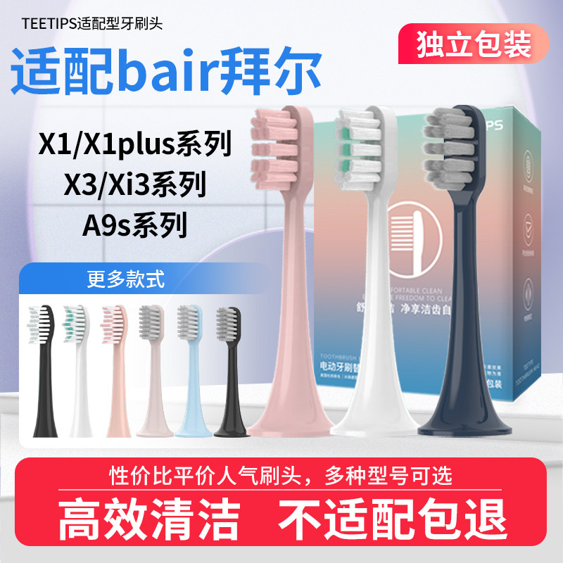 teetips替换头适配拜尔电动牙刷X1/X1plus3/X3/Xi3/A9S/i3/sup/X6