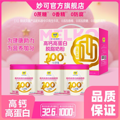 妙可高钙高蛋白脱脂奶粉
