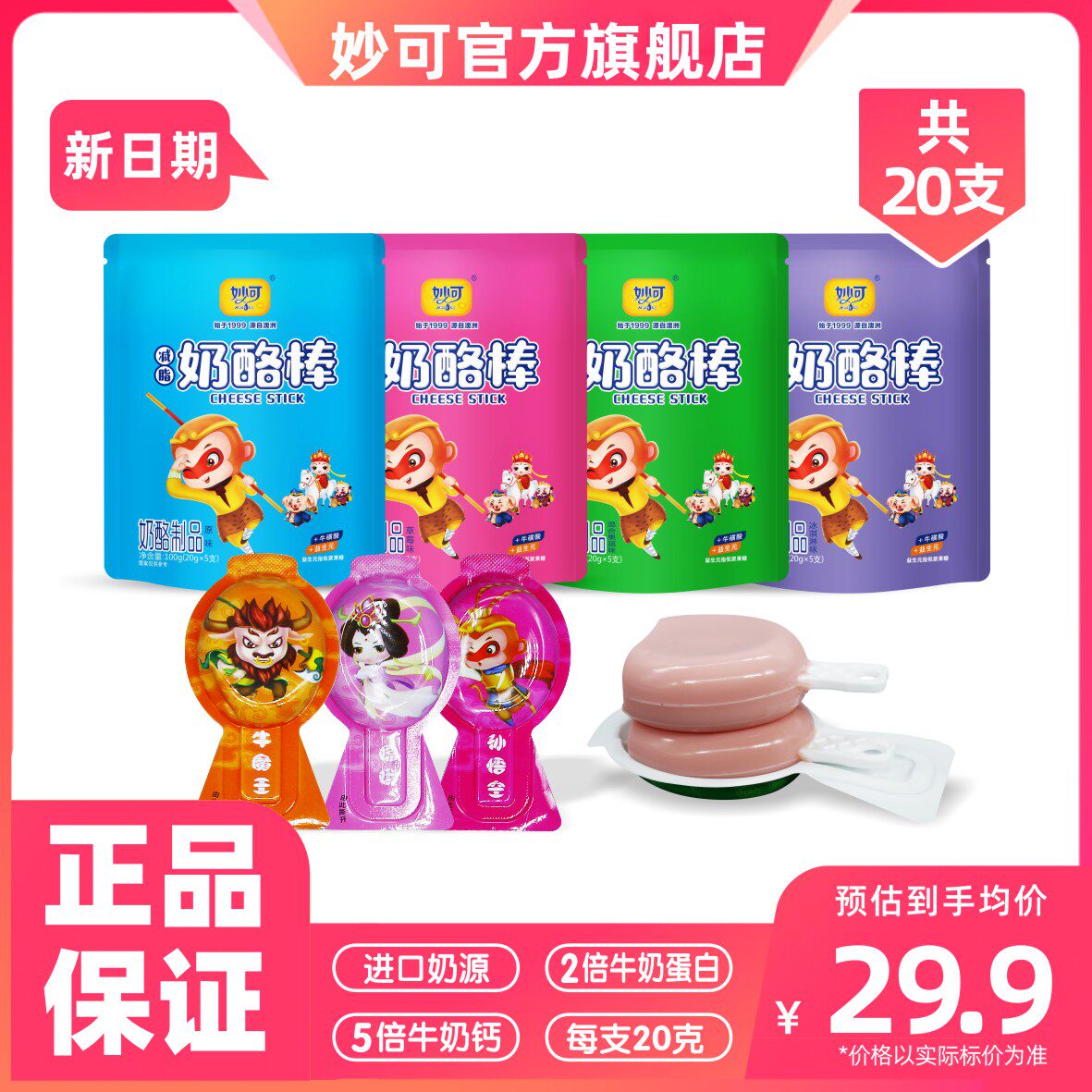 【新品上市】妙可奶酪棒儿童高钙牛奶棒常温新包装5支装4袋共20支