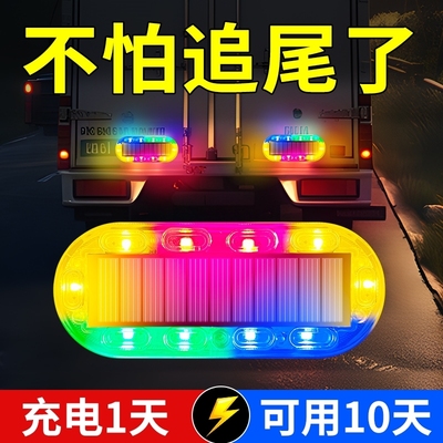 汽车防追尾太阳能警示爆闪灯强光货车夜间示宽尾灯防盗免接线七彩