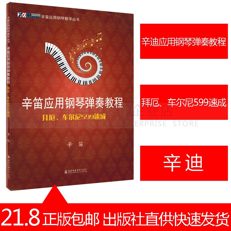 拜厄、车尔尼599速成辛迪应用钢琴弹奏教程辛笛应用钢琴教学丛书