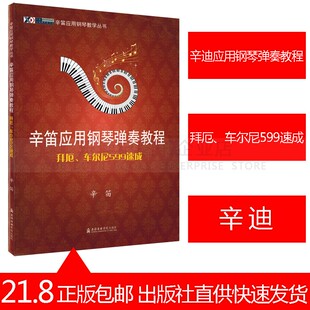 拜厄、车尔尼599速成辛迪应用钢琴弹奏教程辛笛应用钢琴教学丛书