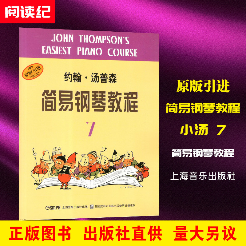 汤普森简易钢琴教程第七册 儿童初级钢琴书籍 钢琴曲谱钢琴谱 和弦