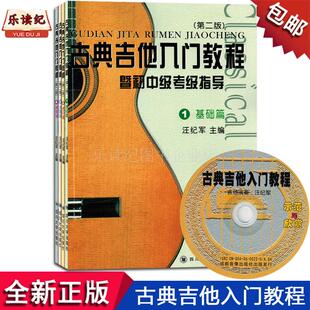 古典吉他入门教程暨初中级考级指导第2版共4册汪纪军自学书籍教材