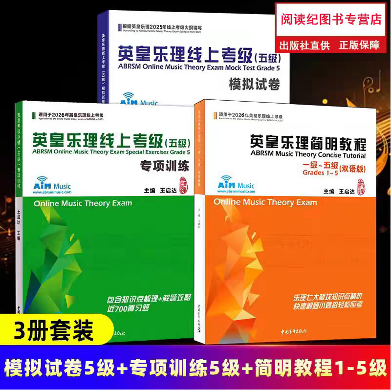 2026新版英皇考级乐理五级专项训练+ 英皇乐理线上考级5级模拟试卷 新英皇考级乐理五级大纲编写 70到试题+15套模拟试卷附参考答案 - 实物图