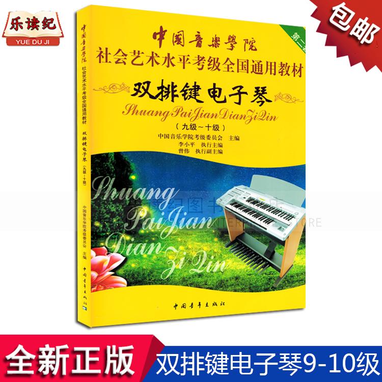 中国音乐学院社会艺术水平考级全国通用教材双排键电子琴9-10级