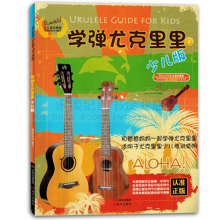 学弹尤克里里少儿版教材入门书籍儿童初学者自学视频教程正版